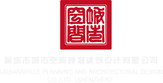 大鸡吧操逼国产视频深圳市城市空间规划建筑设计有限公司